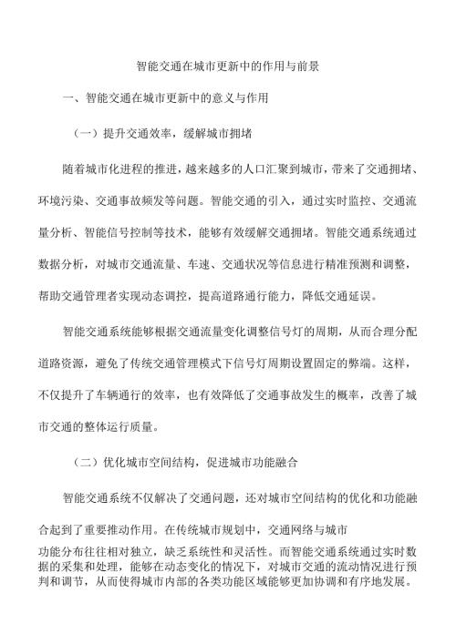 智能交通在城市更新中的作用与前景.docx