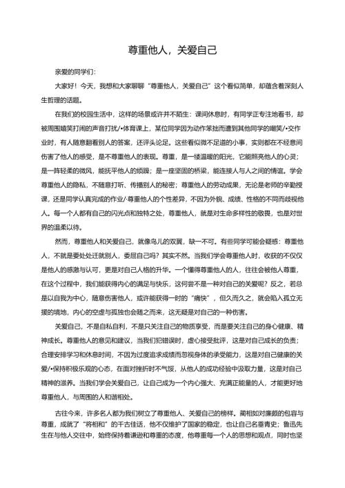 尊重他人关爱自己演讲稿.docx