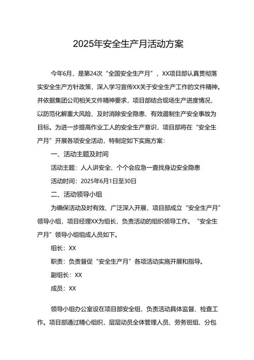 2025年开展《安全生产月》活动实施方案.docx