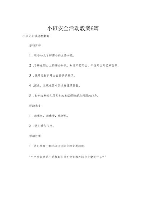 小班安全活动教案6篇.docx
