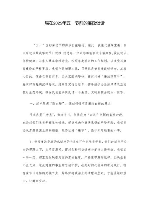 局在2025年五一节前的廉政谈话.docx