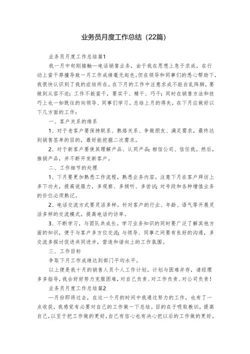 业务员月度工作总结（22篇）.docx