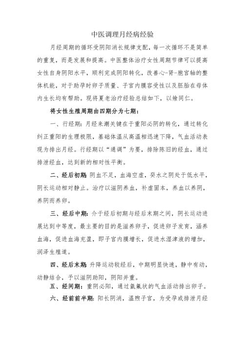 中医调理月经病经验.docx