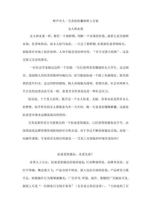 鲜声夺人—艾美软胶囊新鲜上市方案.docx