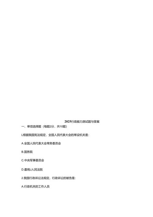 2025行政能力测试题与答案.docx