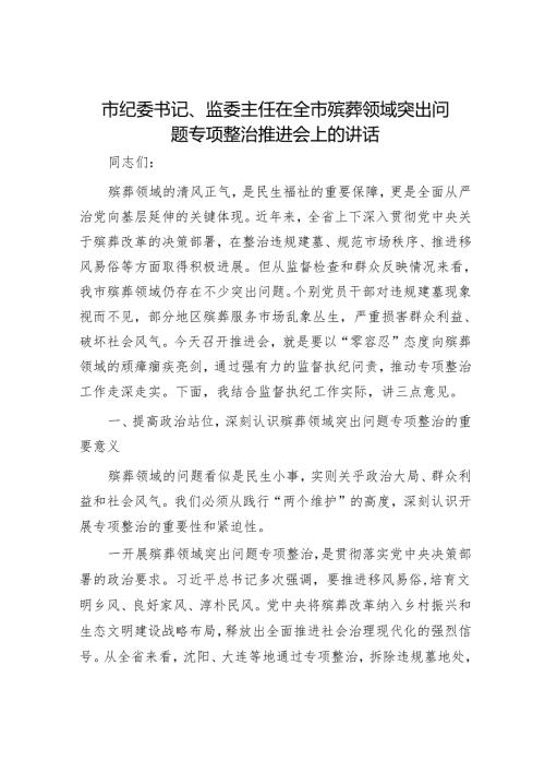 市纪委书记、监委主任在全市殡葬领域突出问题专项整治推进会上的讲话.docx