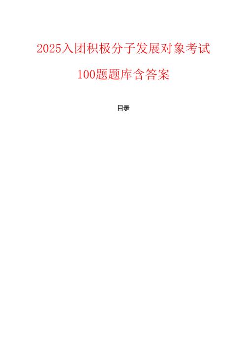 2025入团积极分子发展对象考试100题题库含答案.docx