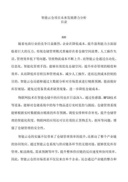 智能云仓项目未来发展潜力分析.docx