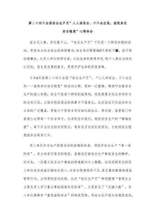 第二十四个全国安全生产月“人人讲安全、个个会应急查找身边安全隐患”心得体会.docx