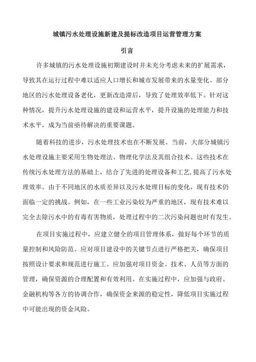 城镇污水处理设施新建及提标改造项目运营管理方案.docx