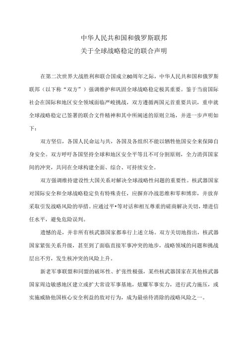 中俄关于全球战略稳定的联合声明（2025年5月8日）.docx