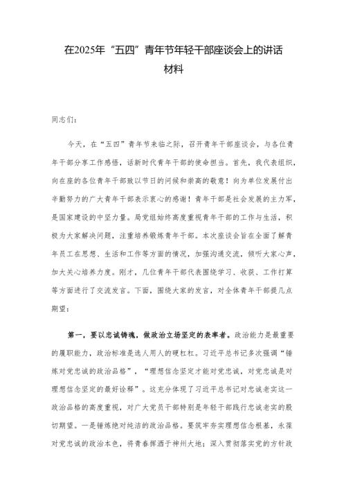 在2025年“五四”青年节年轻干部座谈会上的讲话材料.docx