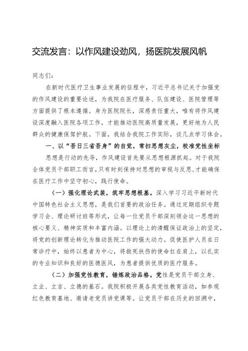 交流发言：以作风建设劲风扬医院发展风帆.docx