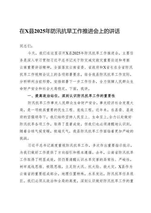 在某县2025年防汛抗旱工作推进会上的讲话.docx