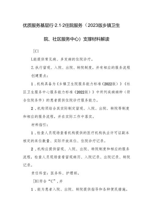 优质服务基层行-2.1.2住院服务（2023版乡镇卫生院、社区服务中心）支撑材料解读.docx