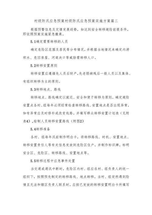 村级防汛应急预案村级防汛应急预案实施方案篇四.docx