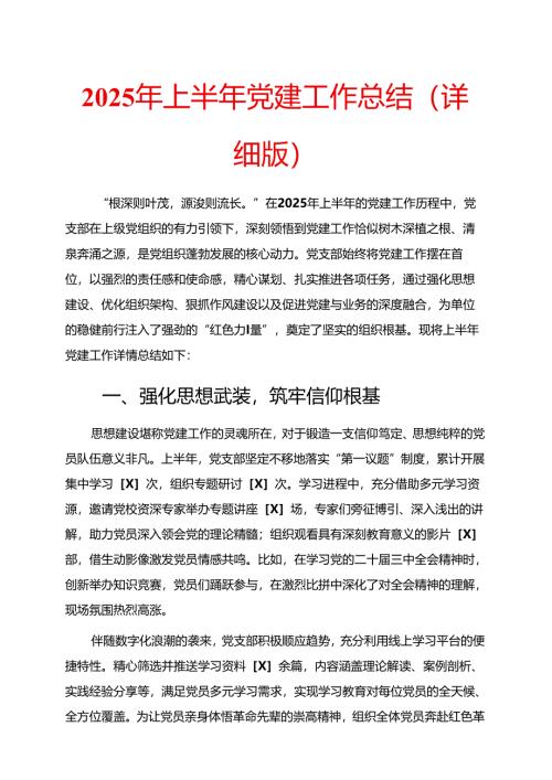 2025 年上半年党建工作总结（详细版）.docx