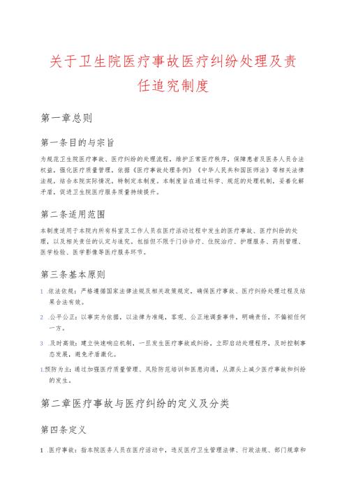 卫生院医疗事故医疗纠纷处理及责任追究制度 .docx