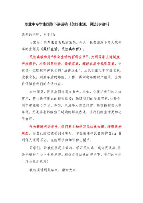 职业中专学生国旗下讲话稿《美好生活民法典相伴》.docx