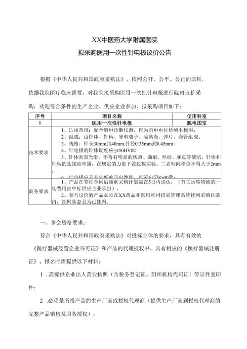 XX中医药大学附属医院拟采购医用一次性针电极议价公告（2025年）.docx