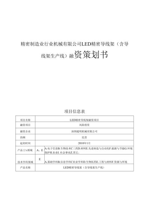 精密制造业行业机械有限公司LED精密导线架(含导线架生产线)融资策划书.docx