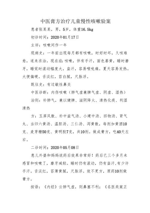 中医膏方治疗儿童慢性咳嗽验案.docx