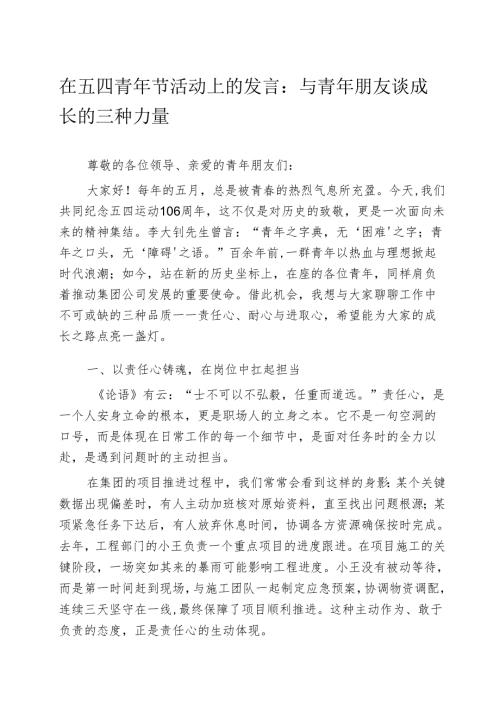 在五四青年节活动上的发言：与青年朋友谈成长的三种力量.docx
