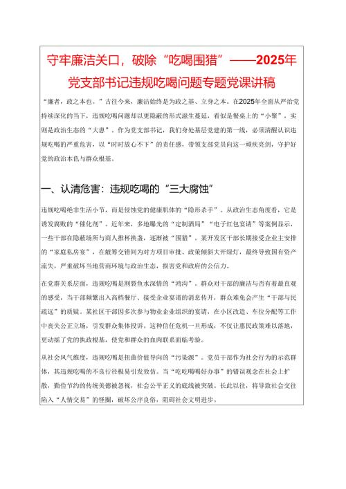 2025 年党支部书记违规吃喝问题专题党课讲稿（最新版）.docx