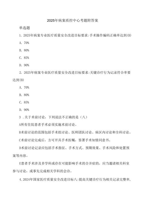 2025年病案质控中心考题附答案.docx