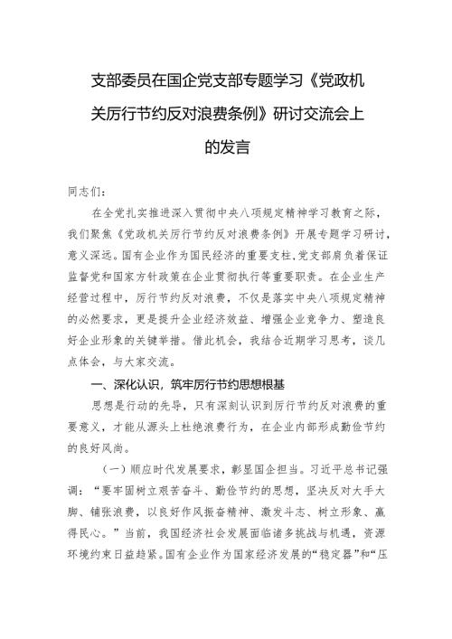 2025支部委员在国企党支部专题学习《党政机关厉行节约反对浪费条例》研讨交流会上的发言.docx