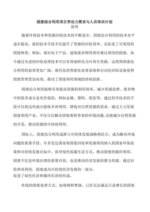 固废综合利用项目劳动力需求与人员培训计划.docx