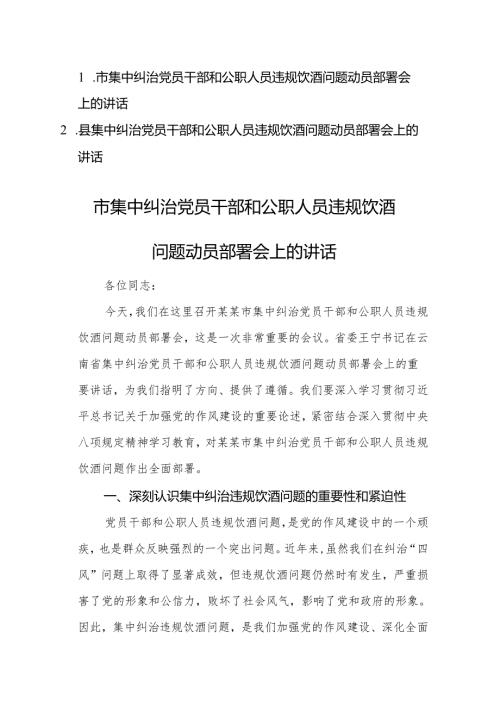 两篇：2025年集中纠治党员干部和公职人员违规饮酒问题动员部署会上的讲话范文.docx