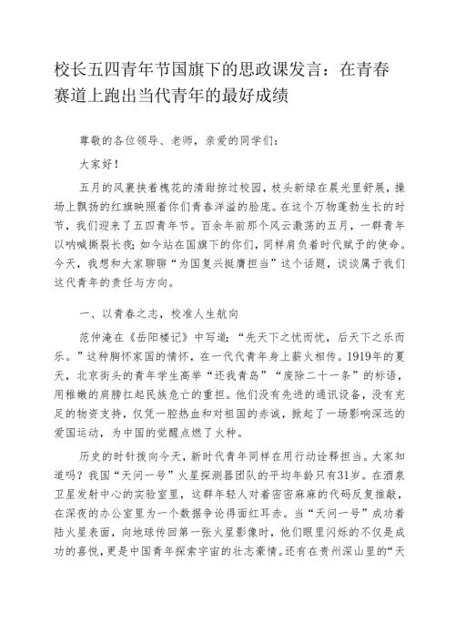 校长五四青年节国旗下的思政课发言：在青春赛道上跑出当代青年的最好成绩.docx