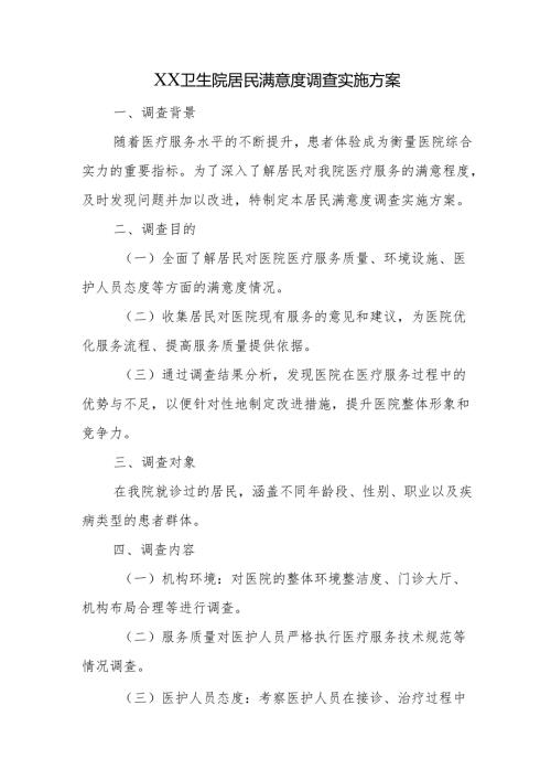 卫生院居民满意度调查实施方案.docx