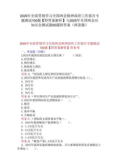 2025年全面贯彻学习全国两会精神政府工作报告专题测试100题【附答案解析】与2025年全国两会应知应会测试题50题附答案（两套题）.docx