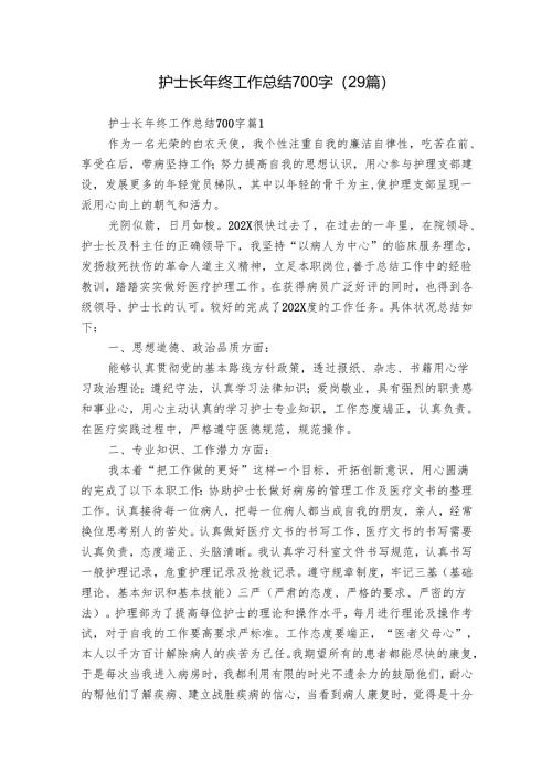 护士长年终工作总结700字（29篇）.docx