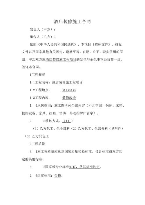 酒店装修施工合同.docx