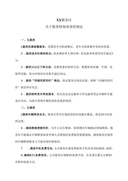 XX服务区关于服务特别承诺的规定（2025年）.docx