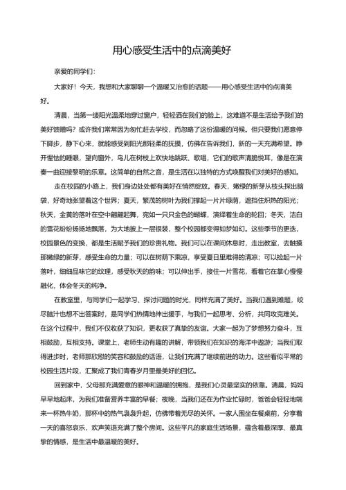 用心感受生活中的点滴美好演讲稿.docx