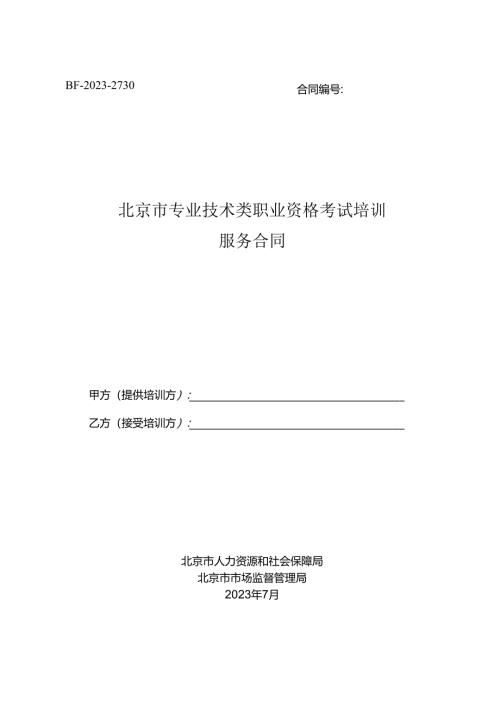 北京市专业技术类职业资格考试培训服务合同（示范文本）.docx