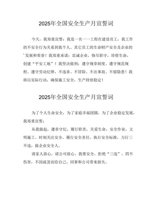 2025年全国《安全生产月》个人宣誓词 （汇编3份）.docx