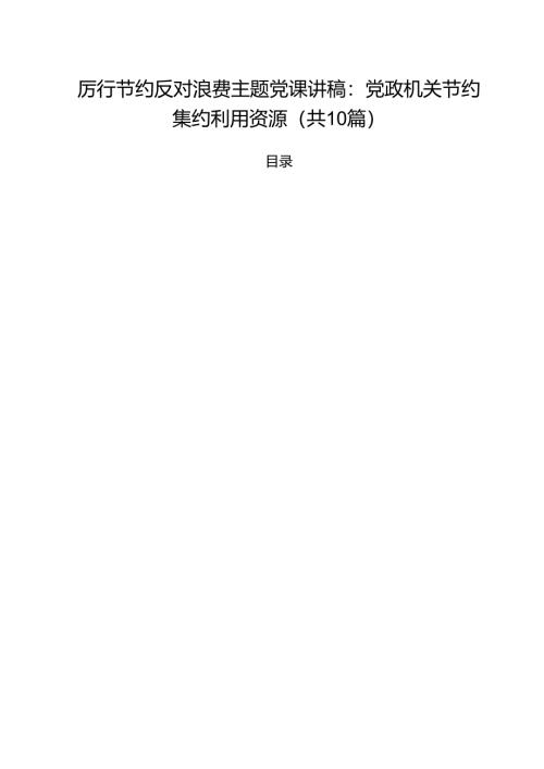 10篇厉行节约反对浪费主题党课讲稿：党政机关节约集约利用资源范文.docx