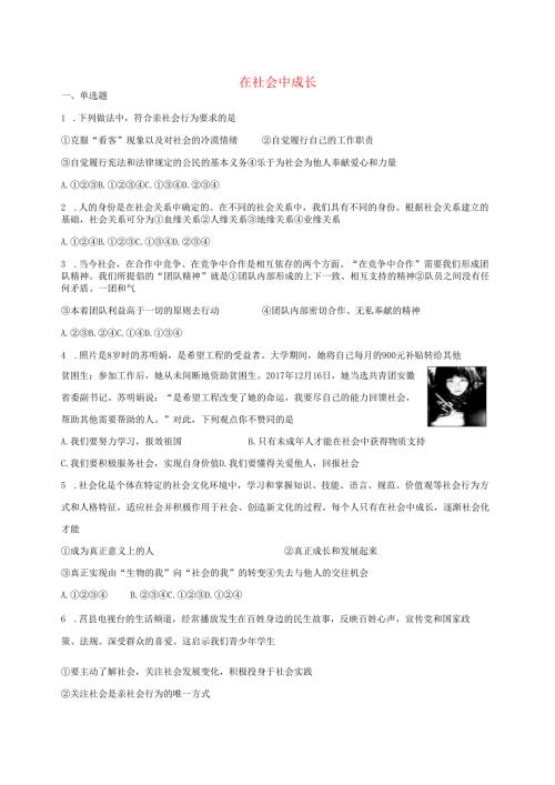 八年级道德与法治上册第一单元走进社会生活第一课丰富的社会生活第2框在社会中成长课时训练新人教版.docx