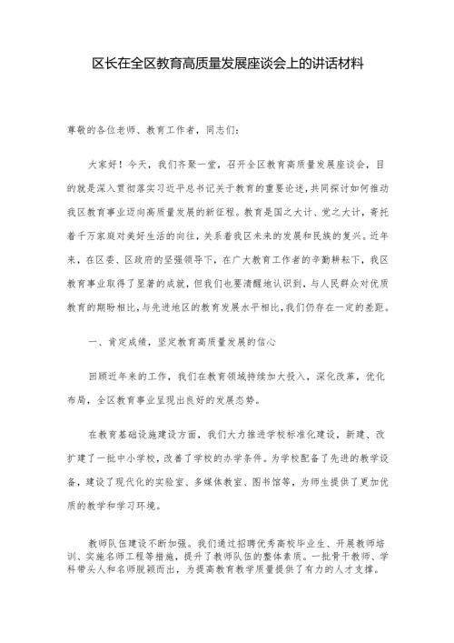 区长在全区教育高质量发展座谈会上的讲话材料.docx