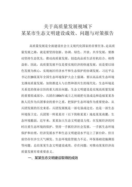 关于高质量发展视域下某某市生态文明建设成效、问题与对策报告.docx