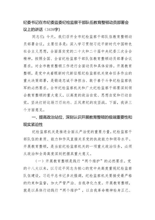 纪委书记在市纪委监委纪检监察干部队伍教育整顿动员部署会议上的讲话（3439字）.docx