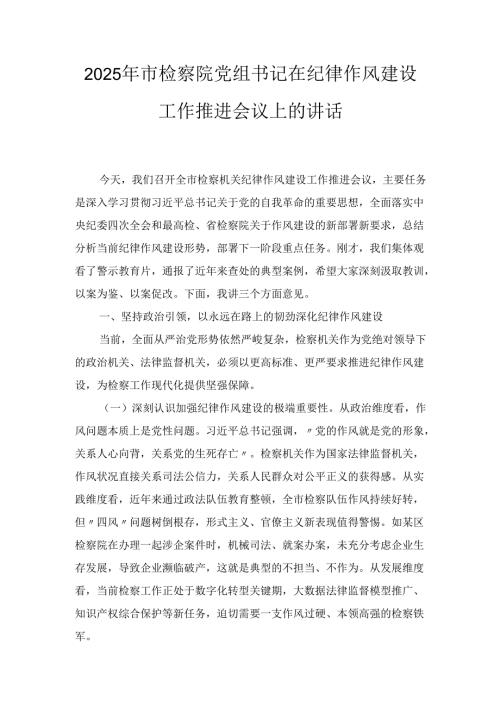 2025年市检察院党组书记在纪律作风建设工作推进会议上的讲话.docx