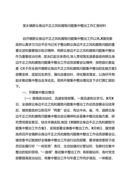 某乡镇群众身边不正之风和腐败问题集中整治工作汇报材料 6篇（精选版）.docx
