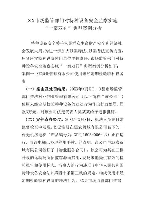 XX市场监管部门对特种设备安全监察实施“一案双罚”典型案例分析.docx