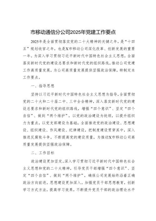 市移动通信分公司2025年党建工作要点.docx